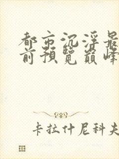 都市沉浮最快超前预览巅峰