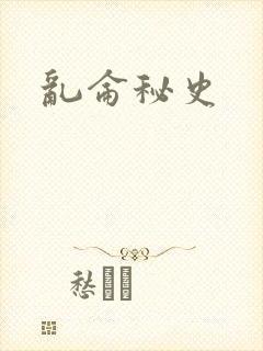 乱仑秘史