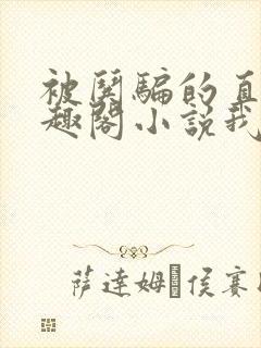 被哄骗的直男笔趣阁小说我好困哦