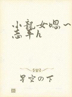 小龙女嗯～啊尹志平h