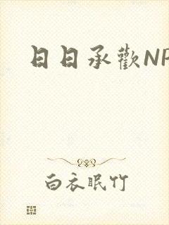 日日承欢NP