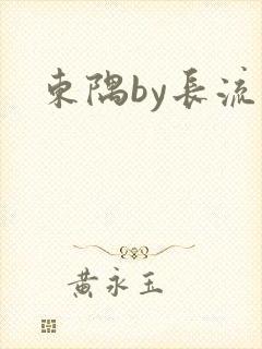 东隅by长流流