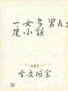 一女多男h大尺度小说