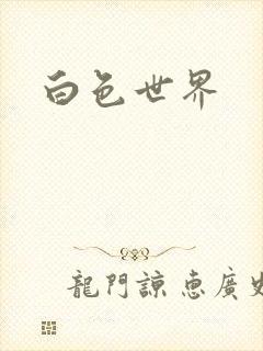 白色世界