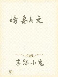 娇妻h文