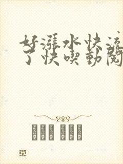 好涨水快流出来了快吃动阅读