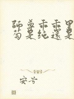 师尊乖乖里的葡萄是纯还是仿