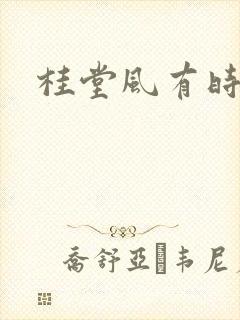 桂堂风有时