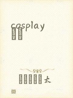 cosplayС˵