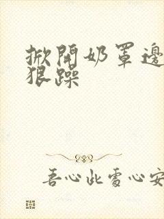 掀开奶罩边躁狠狠躁