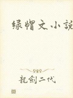 绿帽文小说