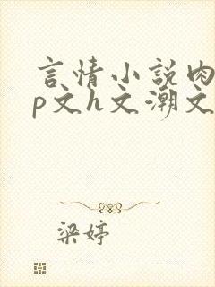 言情小说肉肉np文h文潮文
