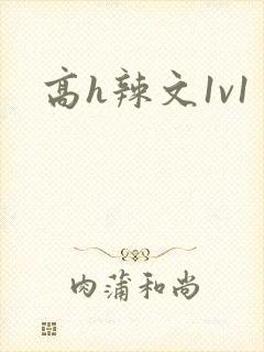 高h辣文1v1