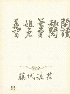 义姐笔趣阁无弹窗免费阅读