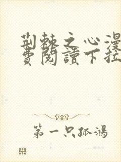 荆棘之心漫画免费阅读下拉式六漫画封面