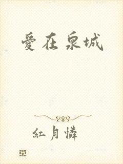 爱在泉城