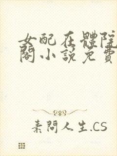 女配在体院笔趣阁小说免费阅读封面