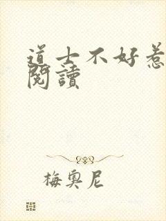 道士不好惹全文阅读
