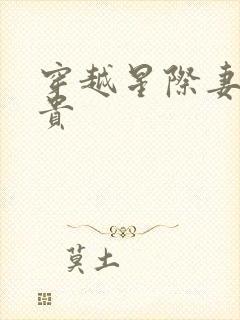 穿越星际妻荣夫贵