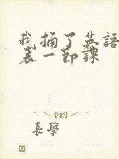 我捅了英语课代表一节课封面