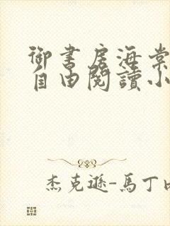 御书房海棠书屋自由阅读小说