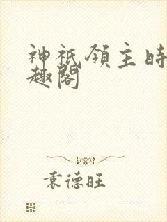 神祇领主时代笔趣阁封面