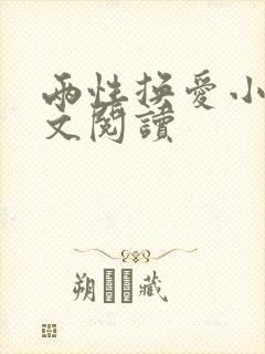 两性换爱小说全文阅读