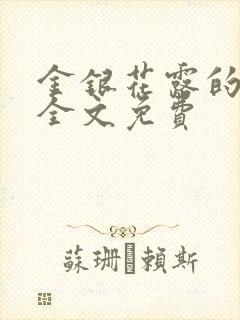 金银花露的小说全文免费封面