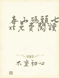 春山码头七弦txt免费阅读笔趣阁