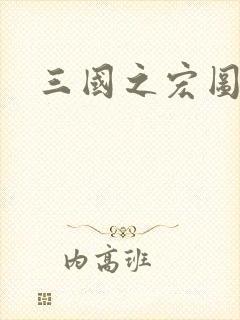 三国之宏图霸业封面