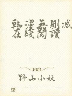 韩漫无删减免费在线阅读