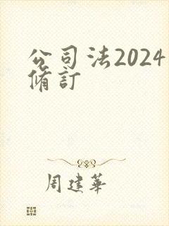 公司法2024修订封面
