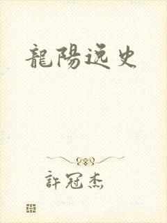 龙阳逸史