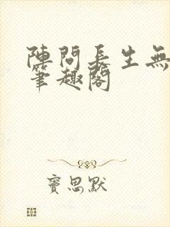 阵问长生无弹窗笔趣阁