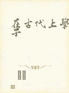 在古代上学的日子封面