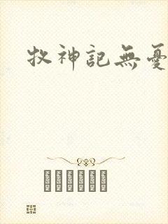 牧神记无忧剑