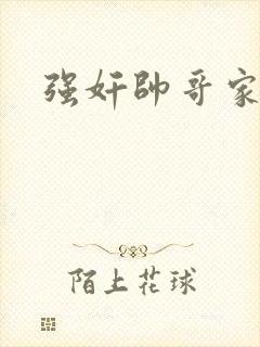 强奸帅哥家教封面