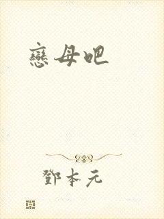 恋母吧