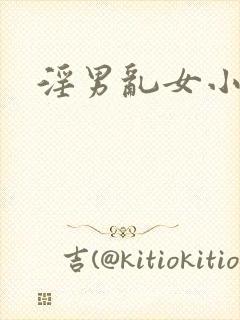 淫男乱女小熊封面