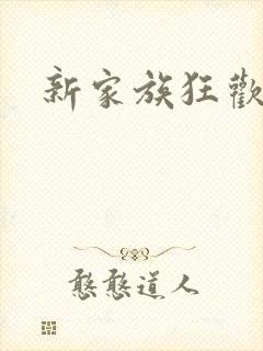 新家族狂欢小说