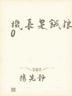 机长是饿狼第10