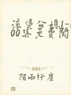 滚烫公媳1-100集免费阅读