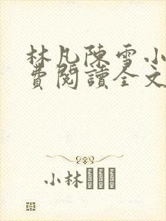 林凡陈雪小说免费阅读全文