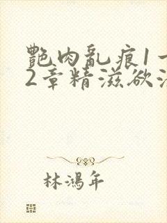 艳肉乱痕1一12章精滋欲液