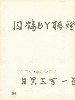 囚鹤BY听灯