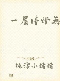 一屋暗灯无删减