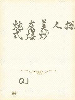 炮灰美人总被花式爆炒