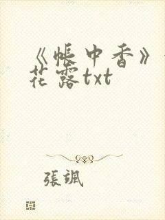 《帐中香》金银花露txt封面