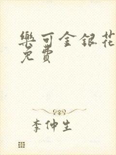 乐可金银花小说免费