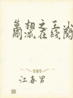 万相之王小说无删减在线阅读